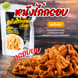 ส่งไว|ถูก✨หนังไก่กรอบ หนังไก่ทอด หนังไก่เขย่า