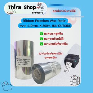 Ribbon Premium Wax Resin ริบบอนพิมพ์บาร์โค้ด พิมพ์ฉลาก ใบปะหน้า 110mm. x 300m. Ink Outside