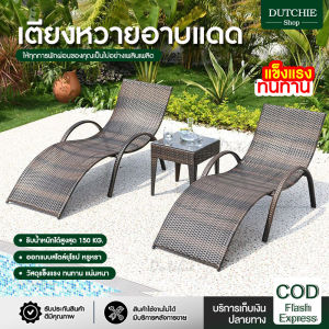 เตียง เตียงอาบแดด เตียงกลางแจ้ง เตียงนอน เตียงริมสระว่ายน้ำ ปรับเอนนอนได้ 5 ระดับ เก้าอี้ เก้าอี้เอนหลัง หวายเทียมคุณภาพดี ทนทาน Dutchie