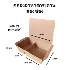 [50 ใบ] กล่องอาหารกระดาษ 2 ช่อง คราฟท์ กล่องข้าว กล่องใส่อาหาร มีเคลือบ PE เกรดอาหาร