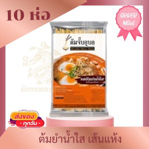 (เซต 10)ต้มจั๊บอุบล กึ่งสำเร็จรูป สูตรต้นตำหรับ เส้นสด/เส้นแห้ง ก๋วยจั๊บอุบล อร่อย