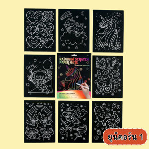 กระดาษขูดสีรุ้ง กระดาษดำขูดสี กระดาษขูดสี แพ็คละ 8 แผ่น 8 ลาย V111 ส่งจากไทย