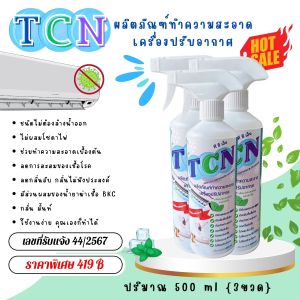 TCN น้ำยาล้างคอยล์แอร์ ชนิดไม่ต้องล้างน้ำออก สูตรทำความสะอาดเบื่องต้น ช่วยลดกลิ่นอับชื้น ลดการสะสมของเชื้อโรค เพิ่มกลิ่นมิ้นท์ หอมๆ