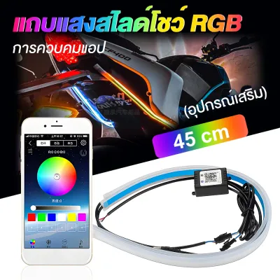 Lupuauto 1ชุดมี2ชิ้น ไฟเดย์ไลท์ rgb led 12v ไฟrgbมอเตอร์ไซค์ ไฟวิ่งสเต็ป ไฟเส้นติดรถ ไฟเดย์ไลท์ wave125i led ไฟเดไลท์rgb หลอดไฟ led และ hids แถบไฟ led แต่งรถ APP DRL แถบไฟ LED ไฟ ชุดแต่งแจ๊ส daylight