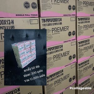 !!!ยกลัง!!! Premier ลังละ 60 ห่อๆละ 200 แผ่น รวม 12000 แผ่น กระดาษเช็ดปาก แบบ พกพา !!!ยกลัง!!!