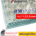แผ่นอลูมิเนียมกันลื่นลายตีนเป็ด 1.2/1.8 mm หลายขนาด ราคาถูกสุด!!! (สั่งตัด, พับ, เจาะได้) แผ่นมีน้ำหนักเบากว่าเหล็กและสเตนเลส ไม่เป็นสนิม. 