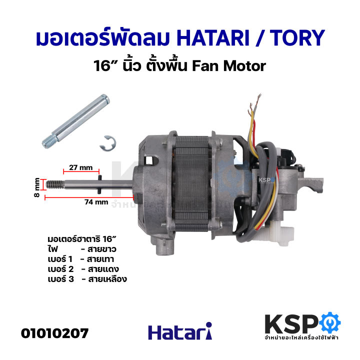 มอเตอร์พัดลม HATARI ฮาตาริ / TORY 16″ นิ้ว ตั้งพื้น Fan Motor (แท้ ...