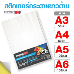 [StickerA4.com] สติกเกอร์กระดาษขาวด้าน A4 แพ็ค 50 แผ่น และ A5 / A6 แพ็ค 100 แผ่น เกรดเอ