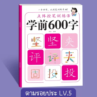 สมุดคัดจีน 5 เล่ม 600 คำศัพท์ ไล่ระดับจากคำง่ายไปยาก คำที่ใช้บ่อยในชีวิตประจำวัน เนื้อหาเหมือนกับระบบการศึกษาจีน