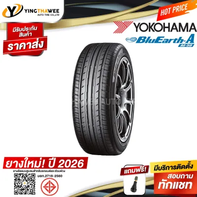 185/55R16 YOKOHAMA รุ่น BluEarth-A AE50 (ยางใหม่ปี2026) 1 เส้น แถม จุ๊บลมยางแท้ 1 ตัว (ยางรุ่นติดรถ HONDA CITY)