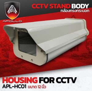 Apollo APL-HC01 Housing กล่องครอบกล้องวงจรปิด กันน้ำ ทรงกระบอก กล่องกันน้ำ สำหรับกล้องCCTV