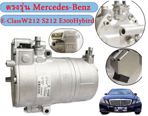 คอมเพรสเซอร์ แอร์ เบนซ์ ไฮบริด คอมแอร์รถยนต์ Compressor Benz E-Class W212 E300Hybrid C-Class T-Model S212 Hybrid นำเข้า แท้! SHS-33L4156/A003 830 16 60
