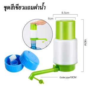 เครื่องกดน้ำดื่ม ที่ปั๊มน้ำดื่ม เครื่องกดน้ำ เครื่องปั้มน้ำขึ้นมาจากถัง เครื่องดูดน้ำ แถมฝาน้ำ