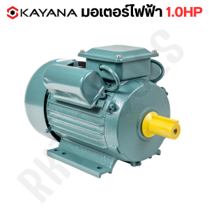 KAYANA ของแท้ มอเตอร์ไฟฟ้า 1.0 HP 220V ทองแดงผสมกระแสสลับ 1 เฟส สินค้ามาตรฐาน รับประกันคุณภาพ
