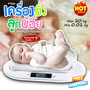 เครื่องชั่งเด็ก เครื่องชั่งน้ำหนักทารก weight scale baby scale