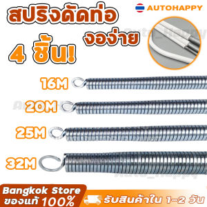 【4 ชิ้น/ชุด】สปริงดัดท่อ ร้อยสายไฟ สำหรับท่อ 3/8" 1/2" 3/4" 1" (16/20/25/32) ที่ดัดท่อ PVC หน่วย นิ้ว หุน HAPPY