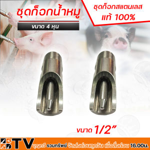 หัวดูดน้ำหมู ชุดหมูกินน้ำ ก๊อกให้น้ำหมู ก๊อกหมู แบบสวมท่อPVC และสวมสายยาง ขนาด1/2" (4หุน) มาตรฐาน ประกอบง่าย มีแบบครบชุดและแบ่งเป็นอัน