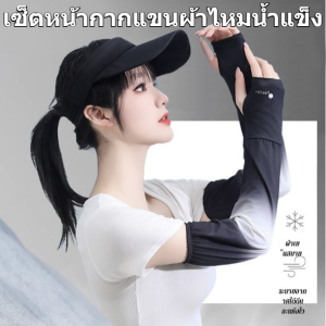 ฤดูร้อน ขี่ หน้ากากกันแดด ผ้าไหมน้ำแข็ง ปลอกแขนน้ำแข็ง ติดตั้ง ขับรถ หน้ากากกันแดด ปลอกน้ำแข็ง ปลอกแขนกันแดดผ้าไหมน้ำแข็งบาง
