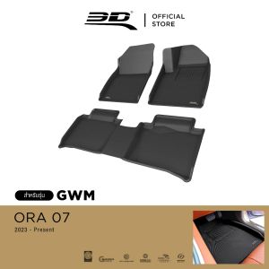 3D Mats พรมปูพื้นรถยนต์ GWM ORA 07 2023 - 2026  พรมกันลื่น พรมกันนํ้า พรมรถยนต์