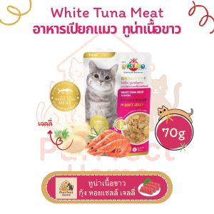 อาหารแมว OKIKO โอกิโกะ อาหารเปียกแมว ผลิตจากปลาทูน่าเนื้อขาว ขนาด 70 กรัม 🐱✨ จำนวน 1 ซอง