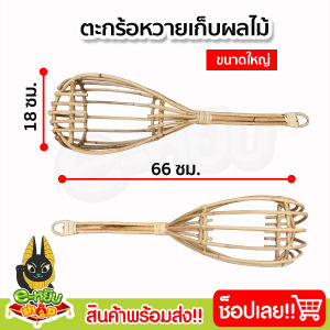 ตะกร้อสอยผลไม้หวาย ที่สอยผลไม้แบบหวาย ที่สอยมะม่วง ตะกร้อหวาย ที่เก็บผลไม้