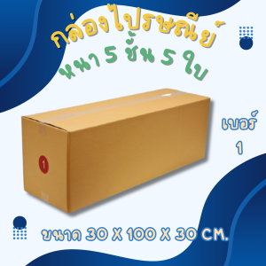 กล่องไปรษณีย์ เบอร์ 1 หนา 5 ชั้น 5 ใบ