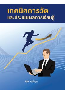 Chulabook|c112|หนังสือ|เทคนิคการวัดและประเมินผลการเรียนรู้