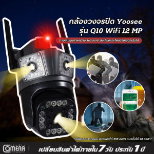 กล้องวงจรปิด Yoosee รุ่นQ10 เชื่อมต่อWifi 12MP มี 3 จอช่วยให้เห็นมุมภาพกว้าง มีไฟและเสียงแจ้งฉุกเฉิน พร้อมส่ง