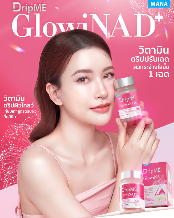 MANA DripMÉ GlowiNAD+ มานา ดริปเม่ โกลว์วิน่า ดี พลัส วิตามินดริปผิว ...