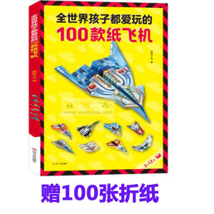 全世界孩子都爱玩的 100 或 110 款 纸飞机 折纸飞机 大全 中文书 Chinese Books - Children Origami Airplane