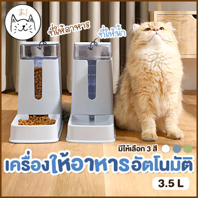 KUMA まเครื่องให้อาหารแมวอัตโนมัติ 3.5 ลิตร ที่ให้อาหารอัตโนมัติ เครื่องให้อาหาร สุนัข ชามข