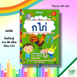 หนังสือ เด็ก และสื่อการเรียนรู้ เริ่มเรียนรู้ อ่าน คัด เขียน เรียน ก ไก่ : สมุดภาพสำหรับเด็ก ฝึกคัดอักษรไทย ก-ฮ ฝึกเขียนตามรอยประ หัดอ่าน ก-ฮ