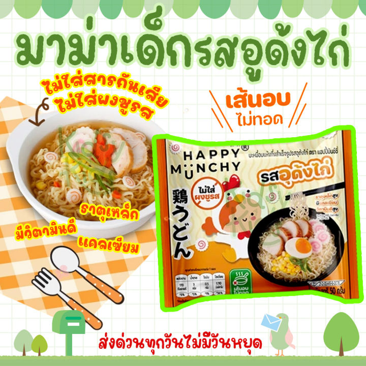 💙โปรเปิดร้านใหม่💙มาม่าเด็ก บะหมี่เด็ก Happy Munchy เส้นไม่ทอด ไม่มี ...