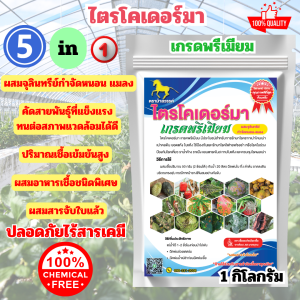 โปรพิเศษ! เปิดร้านใหม่ ไตรโคเดอร์มา เกรดพรีเมียม ผสมจุลินทรีย์กำจัดหนอน แมลง ขนาด 1 กิโลกรัม