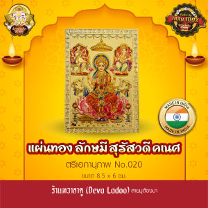แผ่นทองพระแม่ลักษมี พระแม่สุรัสวดี พระพิฆเนศ ตรีเอกานุภาพ นำเข้าจากอินเดีย ขนาด 8.5 x 6 ซม. No.019