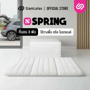 SiamLatex ที่นอน 3 พับ ที่นอนปิคนิค 3.5 ฟุต พับได้ รุ่น Spring ผลิตจาก ฟองน้ำ PE น้ำหนักเบา รองรับสรีระ พกพาสะดวก มีถุงหิ้ว