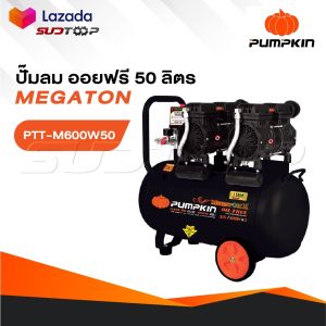 PUMPKIN ปั้มลม ออยล์ฟรี รุ่น 31543/PTT-M600W50 มอเตอร์ทองแดง 100% ขนาดถัง 50 ลิตร กำลังมอเตอร์ 1200 วัตต์