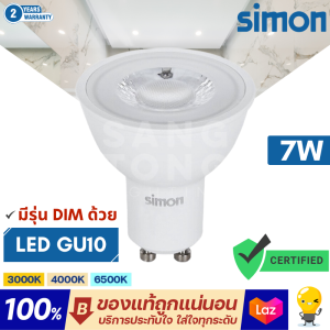 Simon LED GU10 7W แสง 3000k/ 4000k / 6500k มีแบบหรี่แสงได้ หลอดแอลอีดี หลอดถ้วยแบบหน้า MR16 หรี่แสง ปรับแสง ปรับความสว่าง ดิมเมอร์ dimmable ได้
