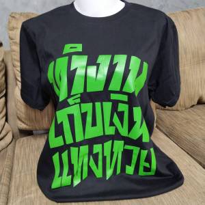 A025 เสื้อยืดสกรีนลายคำพูด ทำงาน เก็บเงิน แทงหวย V.2 (ฟอนต์ใหม่ เฉี่ยวกว่าเดิม) พร้อมจัดส่งทันที