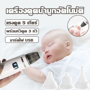 เครื่องดูดน้ำมูกอัตโนมัติ ที่ดูดน้ำมูกเด็ก แรงดูด5เกียร์ ไม่ทำร้ายเยื่อบุจมูกทารก ชาร์ตไฟ USB พร้อมหัวดูด 3 หัว COD