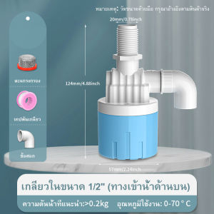 ลูกลอยควบคุมน้ำอัตโนมัติขนาด 1/2" 3/4" และ 1" ลูกลอยตัดน้ำ วาล์วลูกลอย ตัวควบคุมระดับน้ำ วาล์วน้ำ ก๊อกน้ำแทงค์น้ำ ทางน้ำออกมีงอ 90 แถม พลาสติกสีน้ำเงินคุณภาพดี