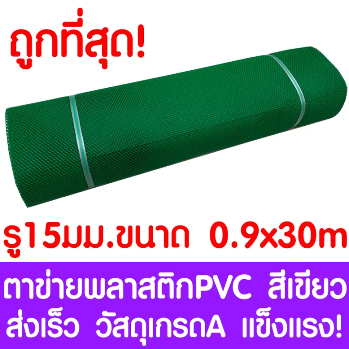 ตาข่ายพลาสติก PVC สีเขียว รู 15 มม. 0.9x30 ม. สำหรับคอกสัตว์
