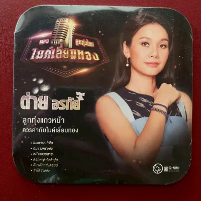รวมเพลง ลูกทุ่งไทยไมค์เลี่ยมทอง : ต่าย อรทัย / มนต์แคน แก่นคูน / ไมค์ ภิรมย์พร / ตั๊กแตน ชลดา / ไผ่ พงศธร