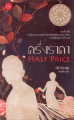 ครึ่งราคา รวมเรื่องสั้นรางวัลวรรณกรรมสร้างสรรค์ยอดเยี่ยมแห่งอาเซียน (ซีไรต์) รางวัลซีไรต์ สปป.ลาว ค.ศ. 2020. 