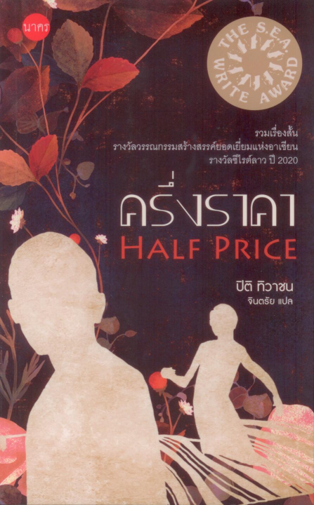 ครึ่งราคา รวมเรื่องสั้นรางวัลวรรณกรรมสร้างสรรค์ยอดเยี่ยมแห่งอาเซียน (ซีไรต์) รางวัลซีไรต์ สปป.ลาว ค.ศ. 2020