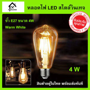 หลอดไฟวินเทจ LED ขั้วเกลียว E27 4W ST64 สไตล์วินเทจ แอลอีดี