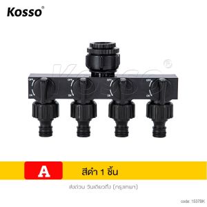 KOSSO ข้อต่อ ก๊อกน้ำ 4 ทาง มีวาล์วเปิด-ปิดแยก ขนาด 1/2 (4หุน) และ 3/4 (6หุน) ก๊อกสนาม4ทาง ข้อต่อสวมเร็ว  สปริงเกอร์ รดน้ำ อะแดปเตอร์ตัวแยก 4 ทาง 537 FSA