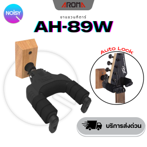 ที่แขวนกีตาร์ ที่แขวนกีตาร์ติดผนัง Aroma AH-89W ล็อคกีตาร์อัตโนมัติ