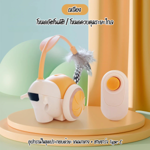 ของเล่นสัตว์เลี้ยง ของเล่นแมวสมาร์ท พร้อมรีโมท ของเล่นสุนัขและแมว ของเล่นแมว แบตเตอรี่ภายใน type-c