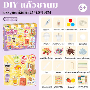 *พร้อมส่ง*ชุดDIY แก้วชาไข่มุก สำหรับเด็ก 3-12 ปี 19ชิ้น ถ้วยชานม ของเล่นครัว